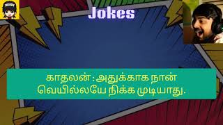 சிரிச்சுகிட்டே இருப்போம்..... #comedy #fun #jokes