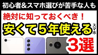 【5年使える】コスパ最強おすすめスマホ3選！機種選びで迷ったらコレ！