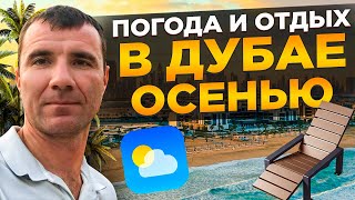 ✅ Погода в Дубае в ОАЭ ОСЕНЬЮ в Сентябре, Октябре и Ноябре 2025 года: отдых на море, отзывы туристов