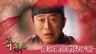 【奇皇后】摩訶是您的兒子啊－週一至週五 晚間8-10點｜東森戲劇40頻道