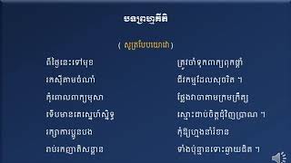 បទព្រហ្មគីតិ-សូត្របែបយោវោ [ Share Education ]