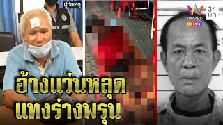 น้องเขยแทงพี่เมียดับสยอง ฉุนทวงมรดกกลางงานศพแม่ รับแว่นหลุดแทงไม่ยั้ง | ทุบโต๊ะข่าว | 09/02/65