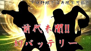 【プロスピa】前代未聞!?実際のプロ野球でも再現不可能な幻バッテリーを組んでしまった‼