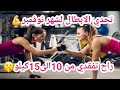 تحدي شهر نوفمبر😱ينقصك اكتر من 10كيلو×شهر💪