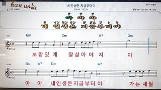 내 인생은 지금 부터야/박건아💋노래 반주*기타 코드 악보*가라오케💕Karaoke*Sheet Music*Chord*MR