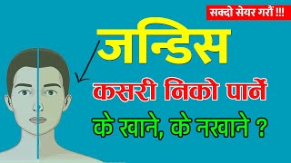 के हो जन्डिस ? कसरी बच्ने ? यस्ता भ्रमका पछाडि नलाग्नुहोस् । What is Jaundice in Nepali