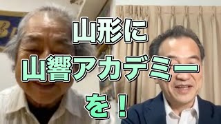 山形交響楽団創立者の村川千秋先生の思いはどこまでも！ 山形に山響アカデミーができたら、そして日本中に広まったら！