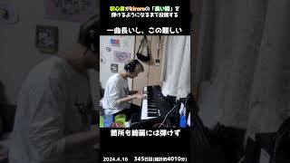 【345日目】初心者がkiroroの「長い間」を弾けるようになるまで投稿する #shorts【Piano/ピアノ】