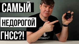 Самый недорогой ГНСС приемник с поверкой!?