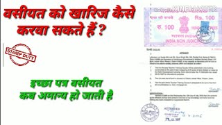 वसीयत को कैसे खारिज करवा सकते हैं  वसीयत अमान्य कब होगीHow to dismiss a will?