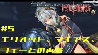 今から追いつくぞ！【#5】【RPG】PS4版 閃の軌跡2 改 第5回 エリオットとマキアスとの再会【ゲーム実況】