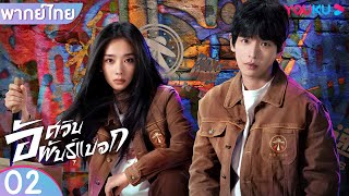 พากย์ไทย | อัศวินพันธุ์แปลก I Am Nobody | EP02 | เผิงอวี้ช่าง / โหวหมิงฮ่าว | YOUKU