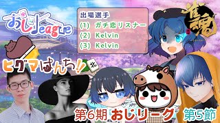 【おじleague】第6期おじleague！ヒグマぱんち！！第5節！【雀魂】