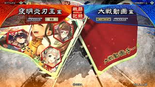 10陣　賈充バラvs黒揚羽バラ【よあけの三国志大戦18】