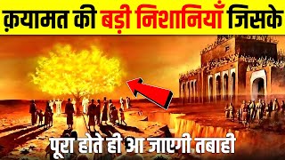 कयामत की सबसे बड़ी निशानियाँ जो ज़ाहिर हो चुकी हैं - Major Signs of Qiyamah