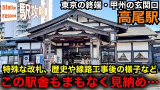 【東京の終端、甲州の玄関口】高尾駅は変わった構造？【天狗像、銃痕、高尾杉…】■駅攻略