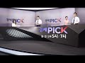 오늘의 경제 뉴스를 한눈에! 〈경제 PICK〉 / YTN