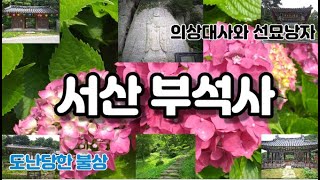 의상대사와 선묘낭자의 사랑이야기 /영주 부석사와 설화를 공유하는 사찰  -  서산 부석사(浮石寺)