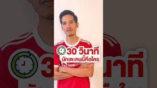 30 วินักเตะผีคนนี้คือใคร #ฟุตบอล #ลิเวอร์พูล #แมนยู #แดงเดือด