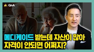 메디케이드 받고 싶은데, 자산이 많아 자격이 안될까 걱정될 때 해결방법 3가지