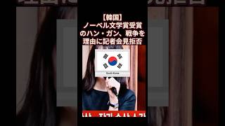 【韓国】ノーベル文学賞受賞のハン・ガン、戦争を理由に記者会見拒否 #ハンガン #ノーベル文学賞 #記者会見拒否 #ウクライナ戦争 #パレスチナ紛争 #shorts #菜食主義者 #文学