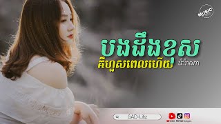 ទោះបងដឹងកំហុសក៏ហួសពេល / ម៉ារ៉ាណា