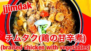 【チムタク(鶏肉の甘辛煮)/jjimdak(braised chicken with vegetables)】with English subtitled