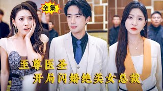 [Multi SUB] （全集）穷小伙被势力女和富二代联合欺辱差点丧命，没想到竟意外获得万古传承，从此武功、医术天下无敌，开局直接英雄救美……#都市 #逆袭  #MiniDrama #精彩大陆短剧