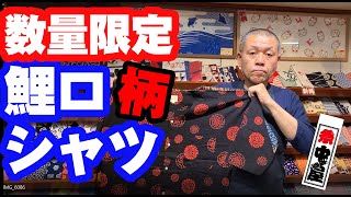 浅草中屋・高橋節夫の『続きましてはこちら!!!』【鯉口シャツ（柄3種）】※数量限定