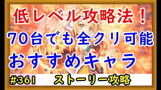 【プリコネ】低レベル攻略法！70台でも全クリア可能、おすすめキャラ解説！【プリンセスコネクト！】