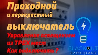 Проходной и перекрестный выключатель, коммутация в коробке на выключателях Werkel