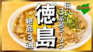 絶品旅【徳島県ラーメン】秘密は卵。3系統3選トップ3マジで旨いラーメンの確変突入！