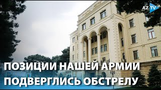 Позиции нашей армии подверглись обстрелу