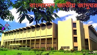 Bangladesh National Museum 2022_Shahbag_Dhaka_বাংলাদেশ জাতীয় জাদুঘর ২০২২_শাহবাগ_ঢাকা