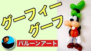 【Balloon art 13】グーフィー グーフ (Goofy goof) #Balloonart #バルーンアート