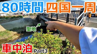 【Part3】橋の下で生活する男の聖地!?80時間で四国を一周する大移動の車中泊