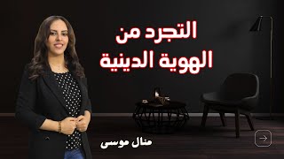 لماذا علينا التجرد من الدين لنتعرف على الله وعلى أنفسنا .. مجتمع غير حياتك مع منال موسى