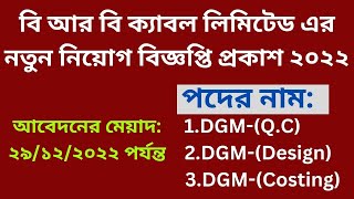 বি আর বি ক্যাবল লিমিটেড এর নতুন নিয়োগ বিজ্ঞপ্তি প্রকাশ ২০২২, BRB Cable Job Circular 2022 Bangla