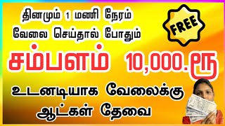 தொடர்புக்கு: 82486 05642  ®️  இந்த வேலைக்கு ஆண்கள் பெண்கள் சேரலாம்  🤩 #tamilnadujobs2024 #homejobs