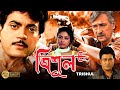 Trishul | Bengali Full Movie| Victor Banerjee,Chiranjit,Feirdous,Sarbani,Tony Mirchandani,Suvasish