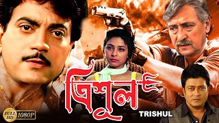 Trishul | Bengali Full Movie| Victor Banerjee,Chiranjit,Feirdous,Sarbani,Tony Mirchandani,Suvasish