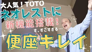 【TOTOネオレスト】業界初『便座きれい』についてご紹介いたします！2022年8月フルモデルチェンジされた大人気のネオレストに、汚れやすい便座の裏を自動除菌できる嬉しい新機能が搭載されました。