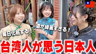 【親日】台湾人に日本の印象きいてみた in台南