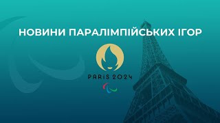 НОВИНИ ПАРАЛІМПІЙСЬКИХ ІГОР-2024. День 10. Ранковий випуск