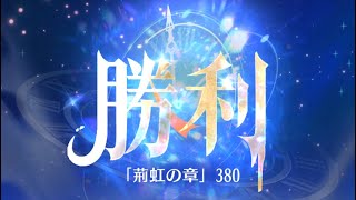 第3回 時海反響ステージ380クリア！！ガウェイン無し【放置少女】やはりコイツが最強だった