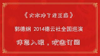 郭德纲经典相声——大水冲了龙王庙