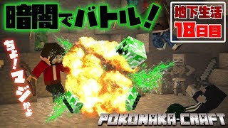 【ぽこなかくら＃268】地下生活18日目！暗闇での大爆発しまくりバトル勃発【マインクラフト】