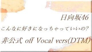 日向坂46 こんなに好きになっちゃっていいの？ 非公式 off Vocal vers(DTM) take1