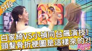 白家綺VS小禎同台飆演技！演員解析\