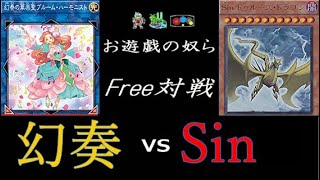 【遊戯王ＯＣＧ】新規入り幻奏ＶＳ力が全てのsin【３人実況】